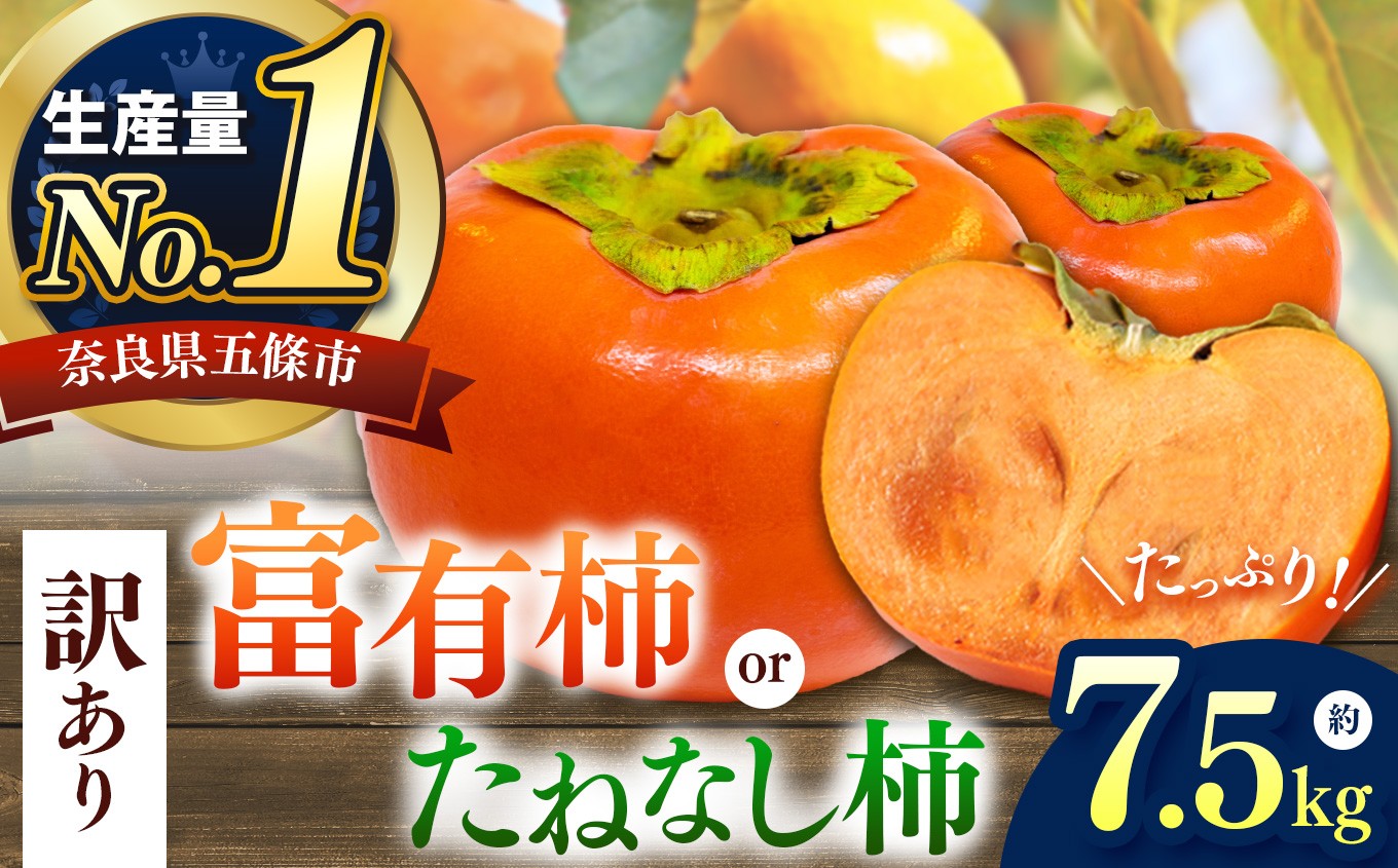 
                  選べる 柿 2種！ 【家庭用】 たねなし柿 or 富有柿  約7.5kg | フルーツ くだもの 果物 柿 かき カキ 訳 あり わけあり 訳アリ 訳あり 家庭用 自宅用 ご自宅用 甘い 種なし 歯ごたえ 果汁 たっぷり 濃厚 コク やわらかい 柔らかい 多汁 甘柿 ビタミン 7.5kg 食物繊維 豊富 産地直送 美容 奈良県 五條市  10月 11月 12月 秋 旬 2026 2026年
                