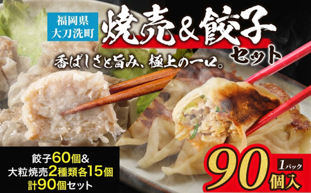 餃子詰合せ 餃子菜館 しゅうまい 酢醤油付 餃子詰合せ【餃子60個 しゅうまい各15個 計90個】