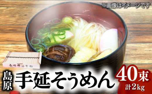 【お中元対象】島原 手延 そうめん 2kg (50g×40束) / そうめん ソーメン そうめん ソーメン 島原そうめん 手延べ 麺 素麺 乾麺 ソーメン / 南島原市 / 本多兄弟商会 [SAU001]