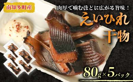 えい のヒレ 干物 80g×5セット パック 小分け えい ひれ ヒレ 干物 醤油 おつまみ 肉厚 料理 炙る カスベ 南知多 愛知県