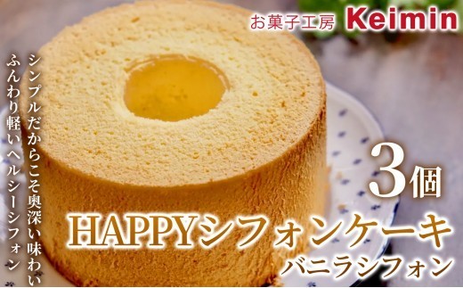 【コレステロール0％！やさしい口どけのヘルシーシフォンケーキ】HAPPYシフォンケーキ（バニラシフォン） 3個 バニラシフォンケーキ スイーツ シフォンシリーズ ケーキ 洋菓子 デザート お取り寄せ ヘルシー ご褒美 手作り おすすめ 手土産 内祝い お中元 お歳暮 横浜市