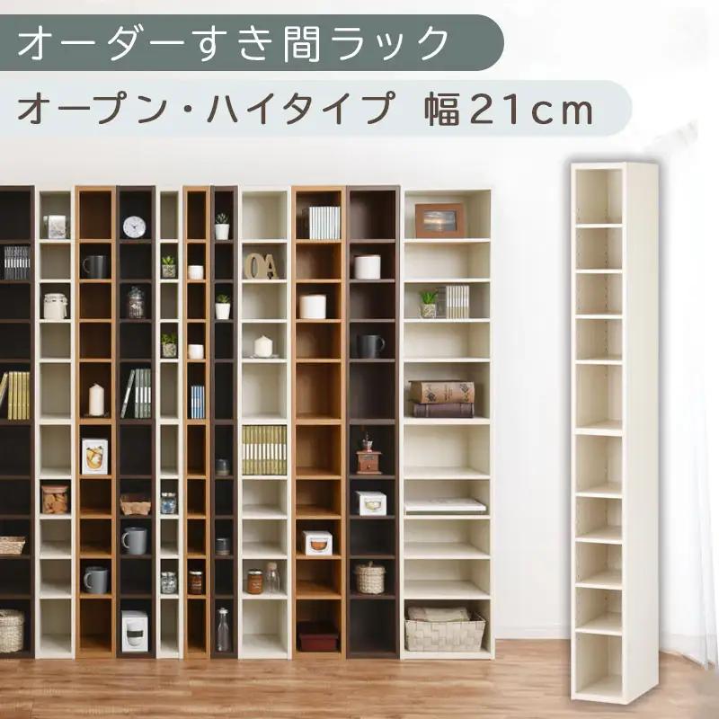 【国産家具】オーダーすき間ラック〔幅21cm・オープン・ハイタイプ〕（ホワイトウッド）すき間ラック 日本製 国産 隙間収納 ラック 本棚 スリム 薄型 縦長 オーダー 棚 隙間収納棚 隙間 木製 ABEE02010-21-WWO