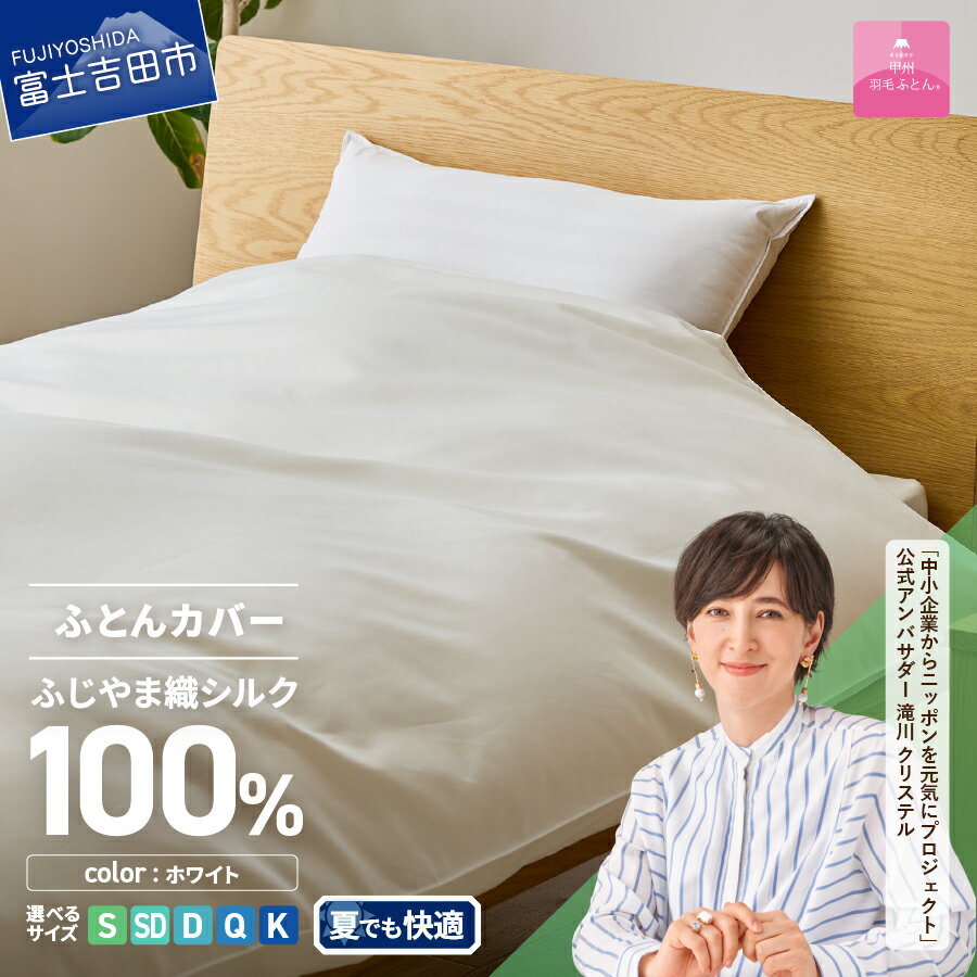 【ふるさと納税】 掛けふとんカバー カバーケット 布団カバー 選べる サイズ シングル セミダブル ダブル クイーン キング ふじやま織 シルク100％ 絹 シルクカバー ホワイト オールシーズン 洗濯可能 日本製 寝具 国産 ベッド 暖かい 【甲州羽毛ふとん】