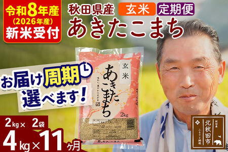新米 R8産 《定期便11ヶ月》秋田県産 あきたこまち 4kg【玄米】(2kg小分け袋) 2026年産 令和8年産 お届け周期調整可能 隔月に調整OK お米 おおもり