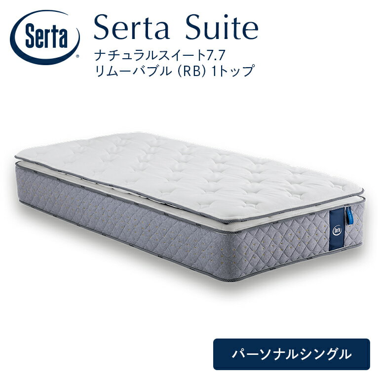 【ふるさと納税】マットレス 寝具 ドリームベッド サータ ナチュラルスイート 7.7 リムーバブル（RB)1トップ パーソナルシングル