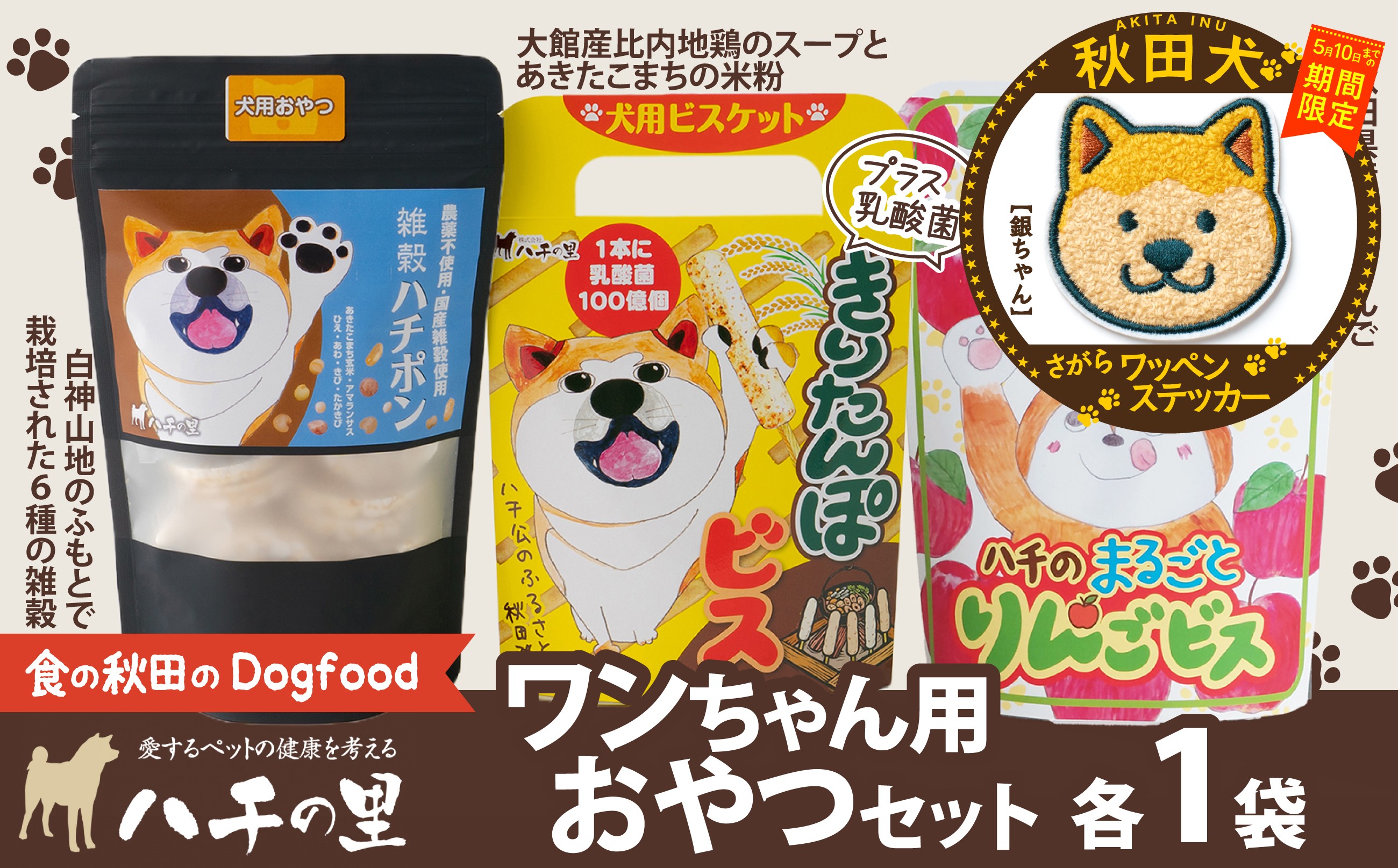 
                  【マルイプロデュース】 【受付期間2026年2月4日12時～2026年5月10日】 ワンちゃん用おやつセット・秋田犬さがらワッペンステッカー「銀ちゃん」 55P7813 / 東北 秋田 大館 ペット フード ドックフード ドッグフード 鶏 とり 肉 果物 フルーツ 入り おやつ ドッグ 犬 いぬ イヌ 健康 志向 手づくり 食べやすい ダイエットフード ビスケット 
                