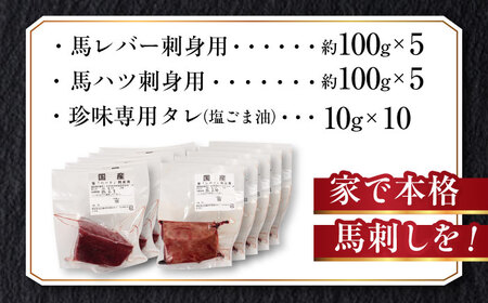『純国産』熊本の味 馬 珍味 セット 計約1kg（約200g×5セット）レバー ハツ 刺身 タレ付【有限会社 九州食肉産業】[AYCN019]