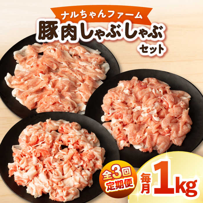 【ふるさと納税】【3回定期便】ナルちゃんファーム豚肉しゃぶしゃぶセット 毎月1kg / 豚肉 豚ロース モモ バラ しゃぶしゃぶ / 大村市 / おおむら夢ファームシュシュ[ACAA333]
