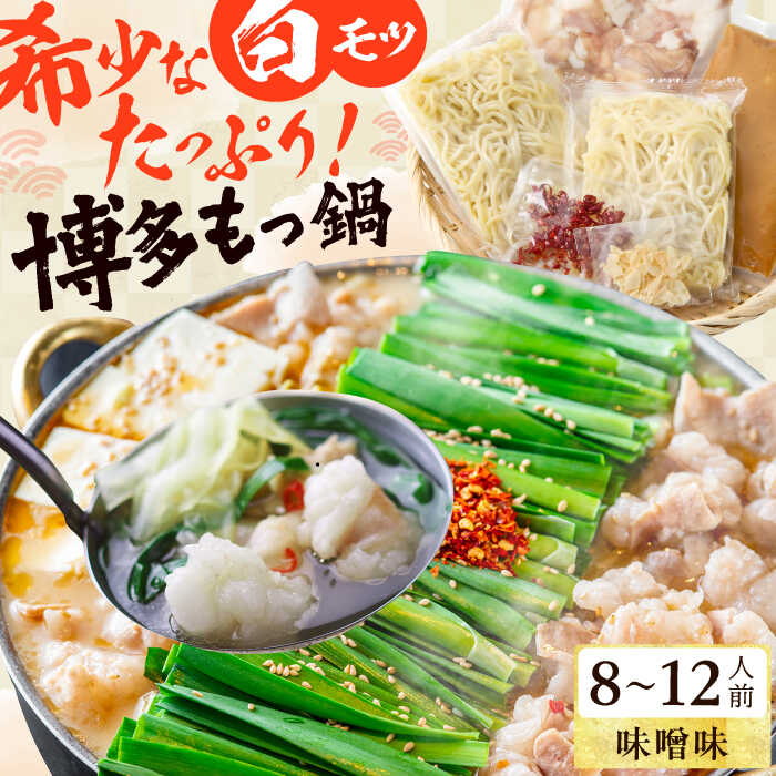 【ふるさと納税】博多の味本舗 厳選国産牛博多もつ鍋（みそ味） パーティーセット（8〜12人前） スピード発送 広川町 / 株式会社博多の味本舗[AFBY018]