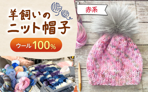 ウール100％ 羊飼いの ニット帽子 赤系 ｜  ニット帽 帽子 ニット ウール ウール100％ 防寒 ファッション 毛糸 手作り 長野県 松川村 信州