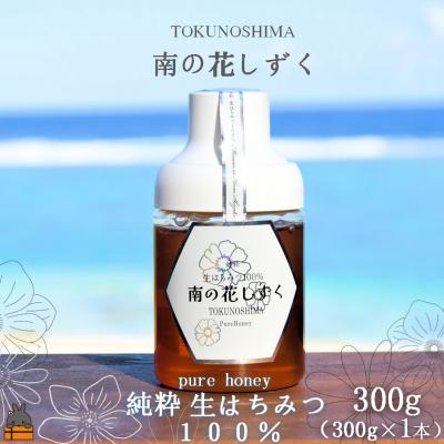 ふるさと納税 徳之島町 世界自然遺産の島の生はちみつ100%♪純粋 南の花しずく(300g )