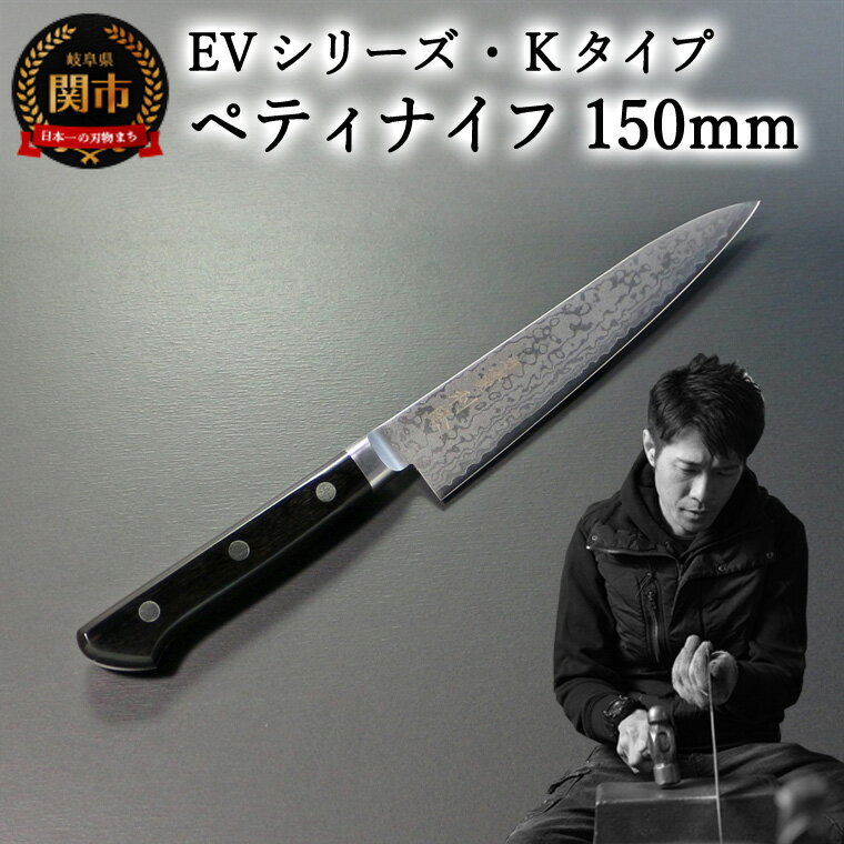 【ふるさと納税】刀都関 利隆　EVシリーズ・Kタイプ・ペティ 150mm (EVK-P150-MBh) 楽天限定 - 鋭い切れ味に感動 高硬度で最高級ステンレス刃物鋼 美しいダマスカス模様 熟練の技 関の刃物 高級料理包丁 海外でも大人気 シンプルで粋な包丁 関市