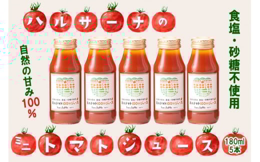 雨ニモマケズ…　無塩無添加　高糖度ミニトマトで作る超濃厚100％のトマトジュース　180ml×5本