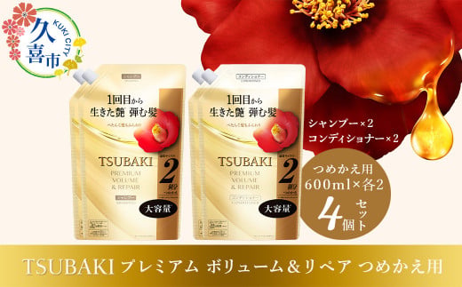 シャンプー コンディショナー TSUBAKI プレミアムボリューム＆リペア 詰替用 600ml 各2点セット 計4点 ｜ヘアケア 髪 美容 ツバキ 詰め替え セット 家族 愛用 大容量 シリーズ 使い心地 洗い上がり ふんわり リピ におい ペタンコ 艶 埼玉県 久喜市