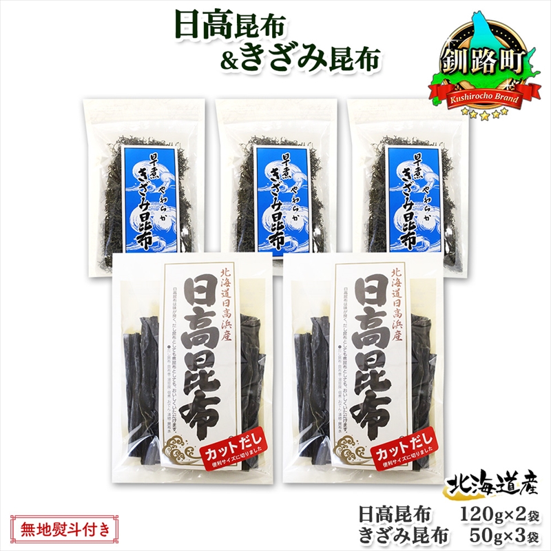 北海道産 日高昆布 カット 120g×2袋 早煮きざみ昆布 50g×3袋 計410g 天然 日高 昆布 釧路 こんぶ ひだか 高級 だし コンブ 出汁 北海道 釧路町 釧路超 特産品