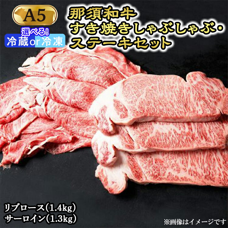 【ふるさと納税】那須黒毛和牛すき焼きしゃぶしゃぶステーキセットA5 〔H-1〕| 牛肉 国産 赤身 那須和牛 黒毛和牛 那須黒毛和牛 とちぎ和牛 栃木和牛 ブランド牛 すき焼き しゃぶしゃぶ 焼肉 ステーキ 夜ご飯 夜ごはん 晩ご飯 晩ごはん お取り寄せグルメ お中元 御中元 鶏春
