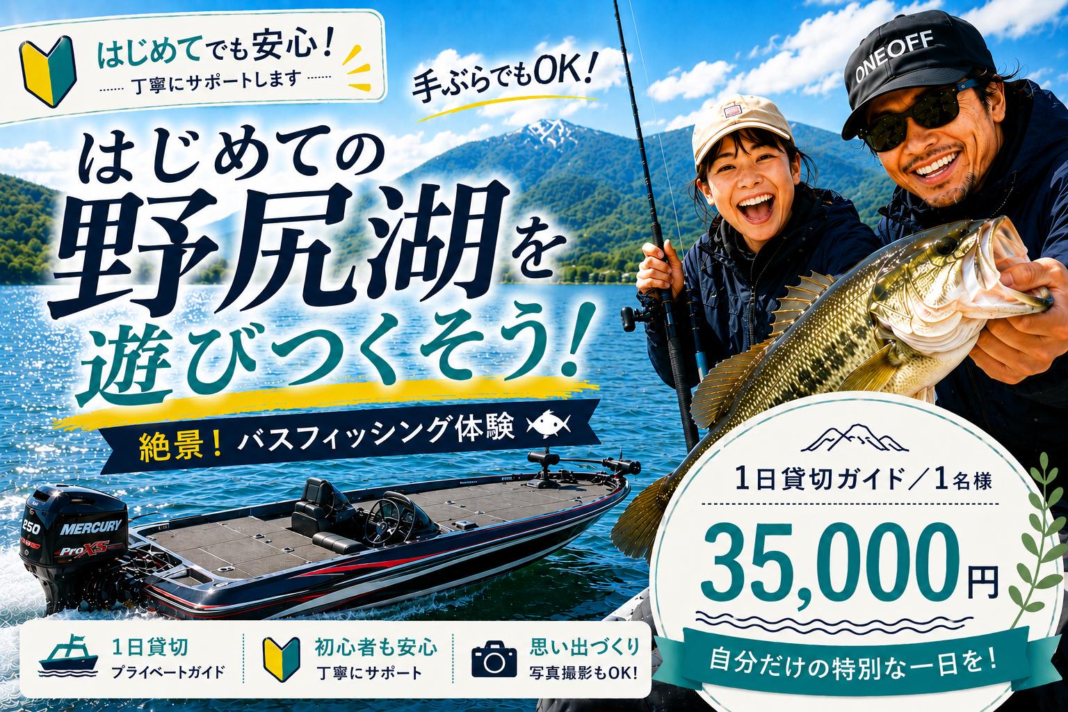 
                  野尻湖バスボート1日貸切体験（1名様／35,000円）宮入プロ絶景釣りガイド！初心者・お子様歓迎【長野県信濃町ふるさと納税】
                