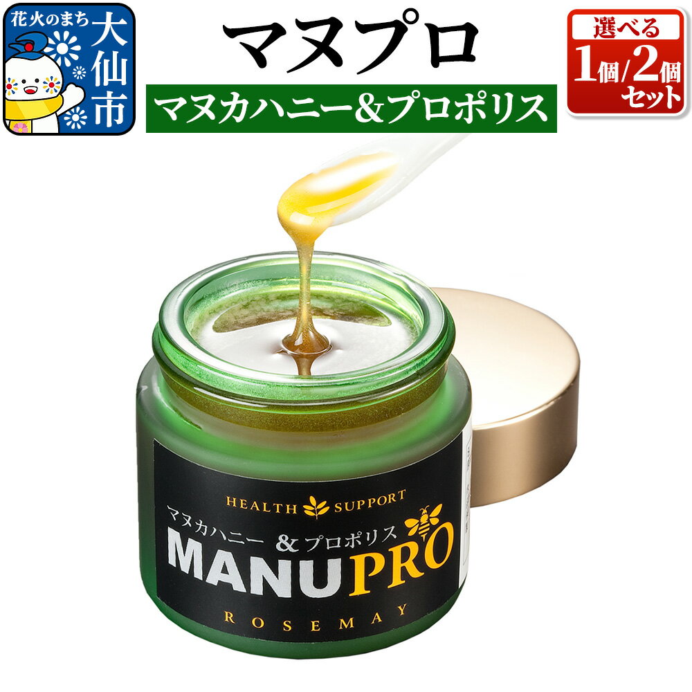【ふるさと納税】マヌプロ (マヌカハニー＆プロポリス) 80g［1個／2個］ ローズメイ