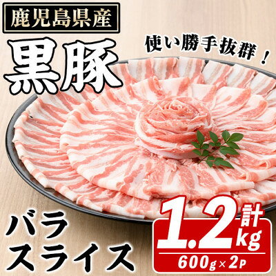 【ふるさと納税】鹿児島県産 黒豚 バラスライス 計1.2kg(約600g×2パック)(枕崎市) A4-13【配送不可地域：離島】【1745187】