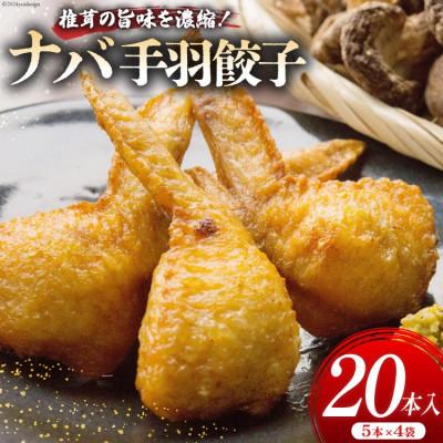 ふるさと納税 美郷町 【ナバ手羽餃子】5本×4パック 計20本入り