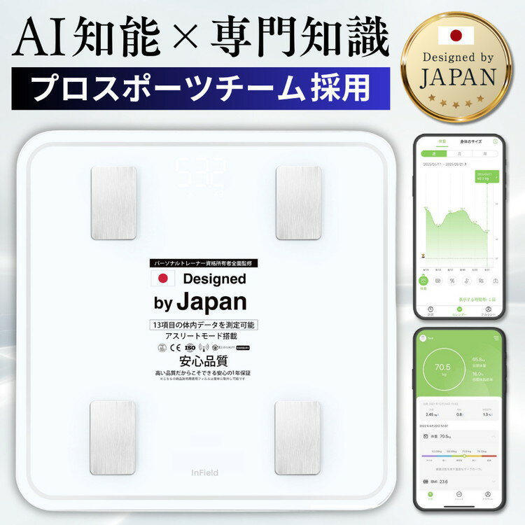 【ふるさと納税】【選べるカラー】INFIELD「AI×体重計」【最大3年保証】 ｜ トレーナー監修 体組織計 体組成計 Bluetooth スマホ 連動 体脂肪計 高精度 多機能 体重 体脂肪率 水分率 基礎代謝 薄型 コンパクト 体脂肪 体重計 ヘルスメーター 軽量 黒 白