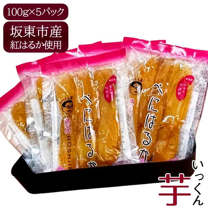坂東市産　干し芋　紅はるか　100g×5パック No.858