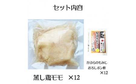 よだれ鶏　12食セットしっとり蒸し鶏モモ　ポン酢付き_mk146-247