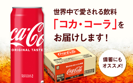 【全6回定期便】コカ・コーラ 缶 計144本（500ml×24本×6回） / 炭酸飲料 ドリンク ジュース / コカ・コーラ [41AFAO027]
