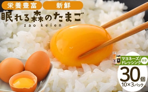 
眠れる森のたまご　朝採れ卵３０個＋自家製マヨネーズ＋ドレッシングセット　【04301-0182】
