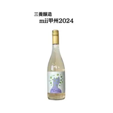 三養醸造 mii甲州2024 750ml×1本【配送不可地域：離島】【1704649】
