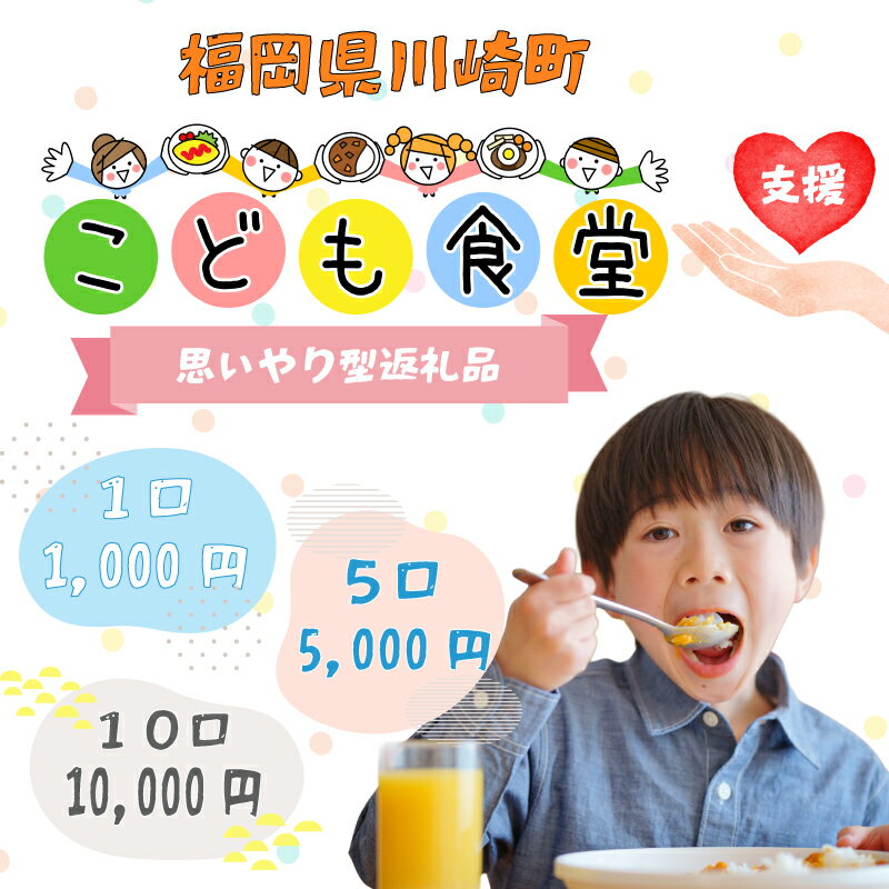 【ふるさと納税】 《選べる》1~10口 かわさきこども食堂コマツ屋 運営及び活動支援 ｜返礼品なし 支援 こども食堂 地域活動 子どもの居場所づくり 子育て支援 フードパントリー ボランティア 福岡県川崎町 福岡 川崎町 川崎 かわさき