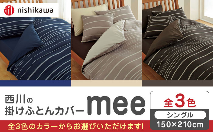 
            nishikawaの掛けふとんカバーmee(シングル150×210)218790137 布団 ふとんカバー 布団カバー シングル 掛け布団カバー 綿100％ 日本製 寝具 ピケ織り 平織り なめらか 抗菌加工 防縮加工 熊本県 寝具 熊本 送料無料【西川 株式会社 】[ZDL013]
          