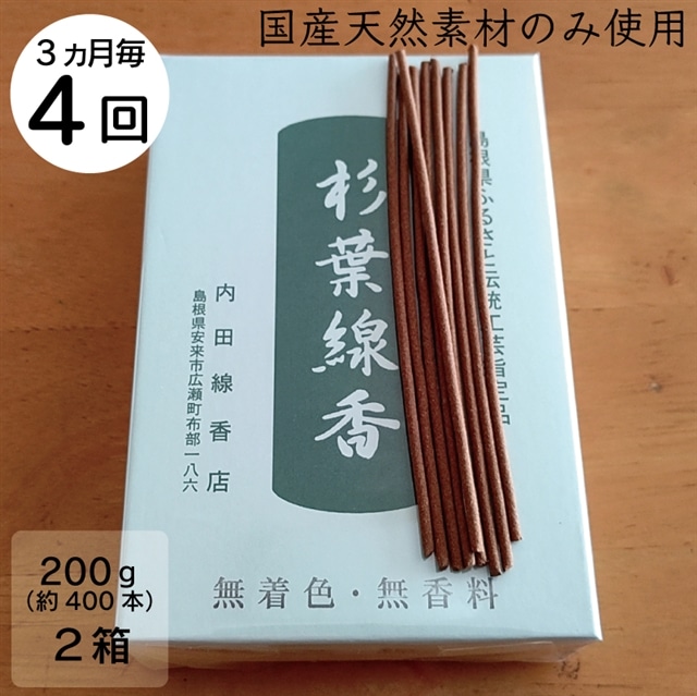 【定期便】「杉葉線香」（無着色）2箱セット（3ヵ月ごと×4回）【杉葉 線香 自然素材 手作り 伝統工芸品 こだわり 香移りしにくい お使い物 法事 素朴 手作業 化学薬品不使用 島根県 安来市 定期便】