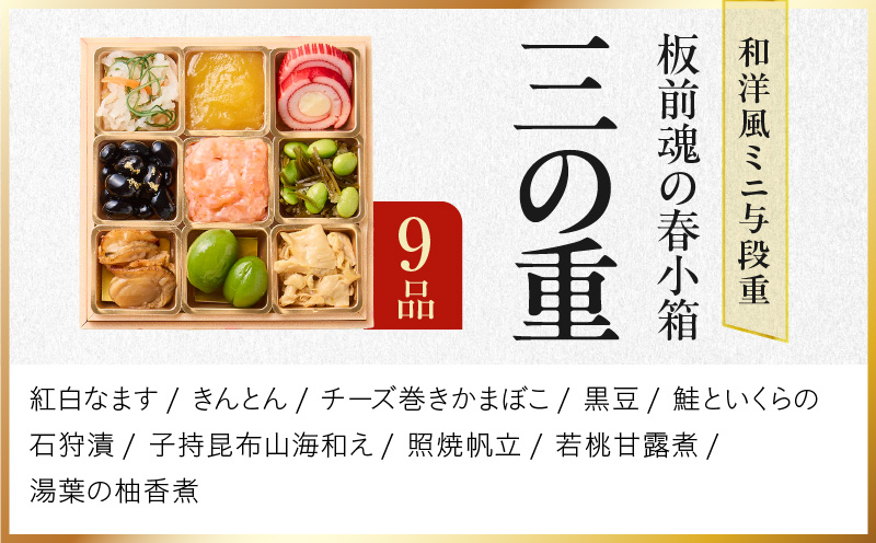 おせち「板前魂の春小箱」和洋風 ミニ与段重 36品 2人前 4.8寸 雑煮出汁＆おこわ 付き【おせち料理 板前魂 贅沢おせち お節 惣菜 冷凍 先行予約 年内発送 おせち料理2026】 Y125