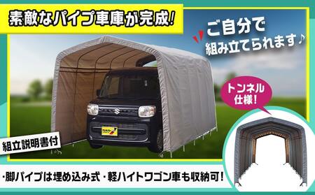 パイプ車庫【軽自動車用】アッシュグレー≪2548U-AG≫_AN-J403_(都城市) 車庫 軽自動車 バイク ガーデニング用品の収納 倉庫 クロスシート 組立て トンネル仕様 パイプ車庫 