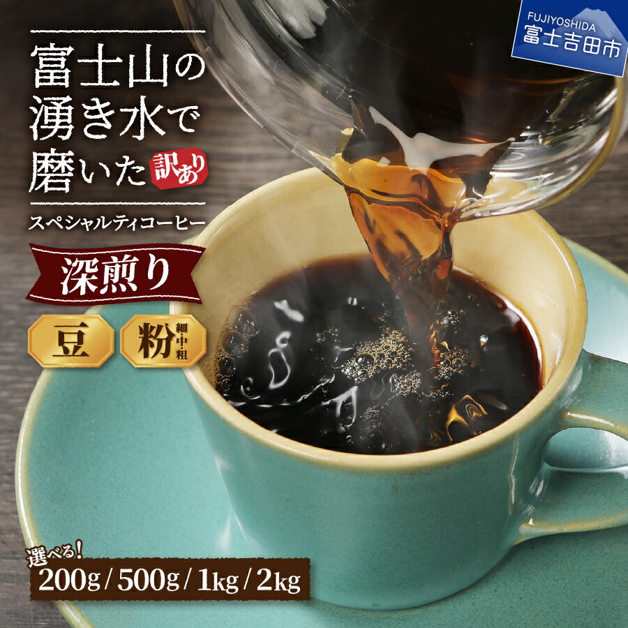 訳あり 緊急支援 富士山の湧き水で磨いた深煎りコーヒー 500g(250gx2袋)