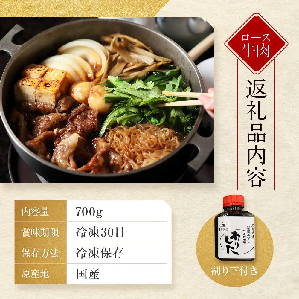 【京都モリタ屋】A5ランク国産黒毛和牛 ロースすき焼き用 700g (割り下付き) ｜京都 由緒ある老舗牛肉店 人気セット 牛肉