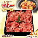 【ふるさと納税】長崎和牛 切り落とし肉 1kg（200g×5パック）《壱岐市》【シュシュ】 牛肉 牛 和牛 牛丼 カレー 肉じゃが すき焼 すき焼き 贈答 ギフト 贈り物 お中元 お歳暮 冷凍配送 小分け[JGE012]