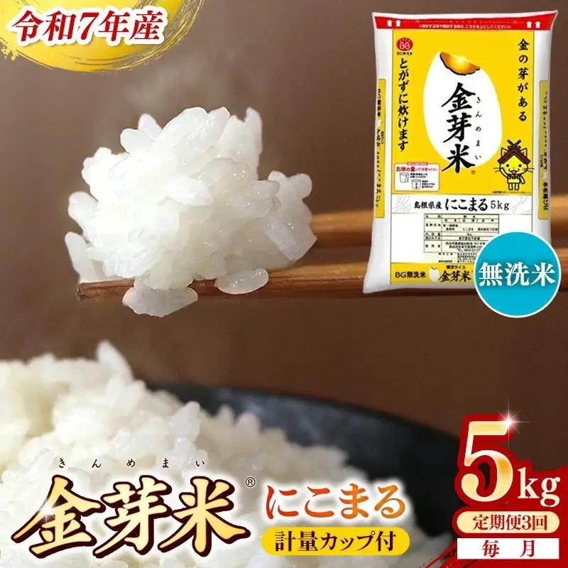 【定期便】BG無洗米・金芽米にこまる 5kg×3ヵ月 [毎月] 計量カップ付き 令和7年産 3ヶ月 時短 健康 米 BG 無洗米 計15kg 島根県産 節水 時短 アウトドア キャンプ 東洋ライス 健康 島根県 安来市 【価格改定XA】【45-SS-59】