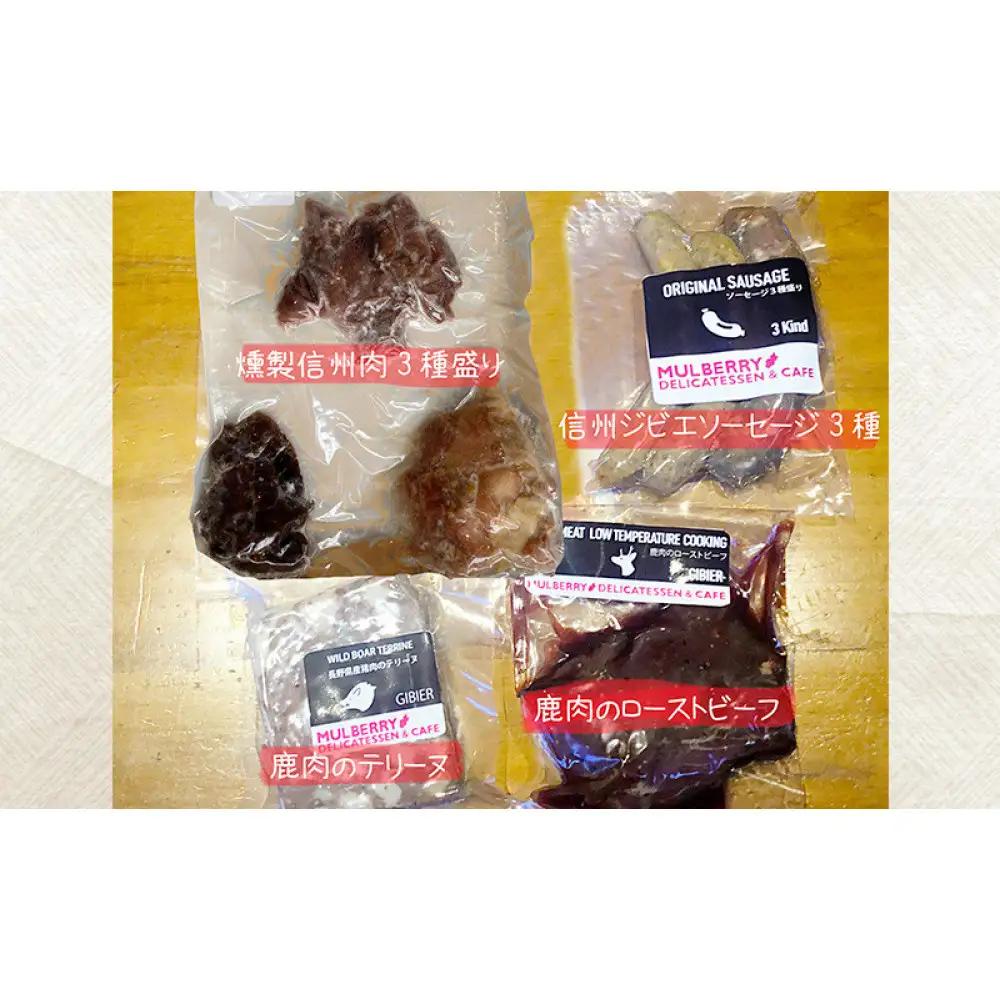 手軽に信州肉お楽しみ詰め合わせ（8種入り） |  ジビエ 信州肉 詰め合わせ 鹿肉 猪肉 人気 おすすめ ローストビーフ 燻製 ソーセージ テリーヌ 信州地鶏 惣菜 おかず おつまみ ギフト 長野県 