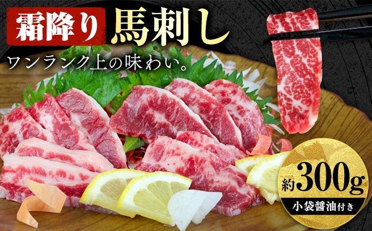 馬刺し 霜降り馬刺し 約300g 長洲町L（桜屋）《30日以内に出荷予定(土日祝除く)》 馬刺し 馬肉 熊本県 長洲町---sn_fskshimo_30d_24_22000_300g---