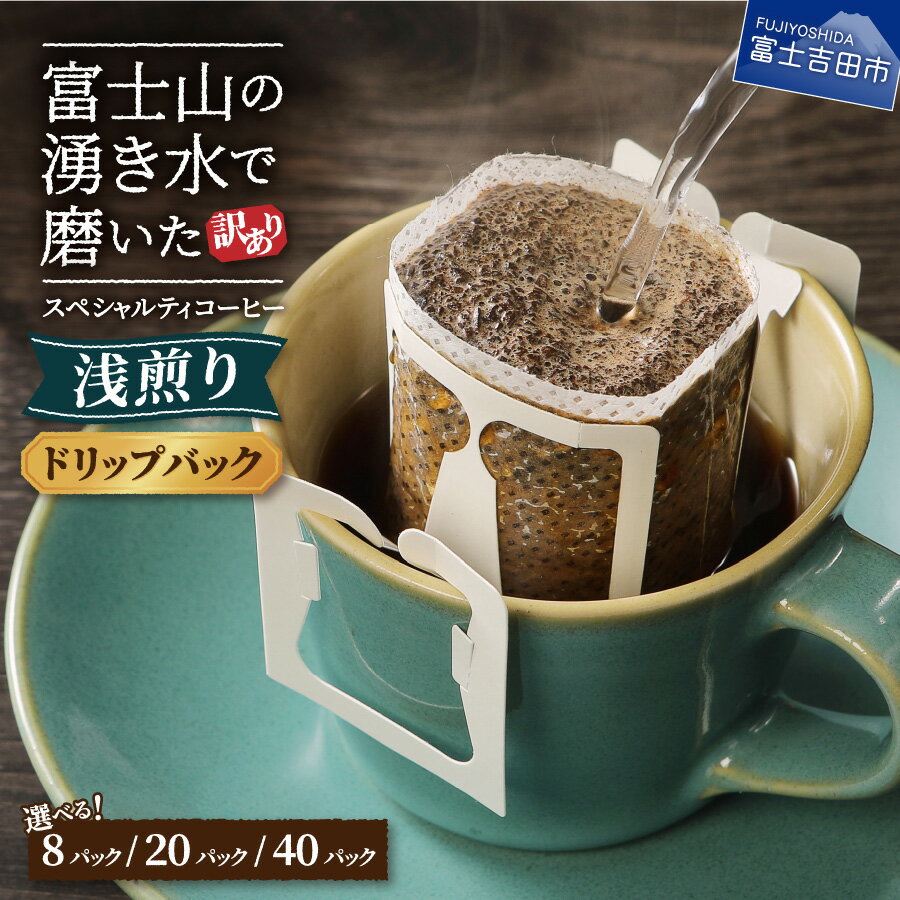 【ふるさと納税】訳あり 浅煎り ドリップ コーヒー 選べる セット 8パック( 3000円 ) 20パック( 5000円 ) 40パック( 10000円 ) 1包12g スペシャルティコーヒー ドリップバッグ 珈琲 富士山 自家焙煎 焙煎後一週間 きれいな 水 3000 八百万ブレンド 浅煎 焙煎 5000 10000
