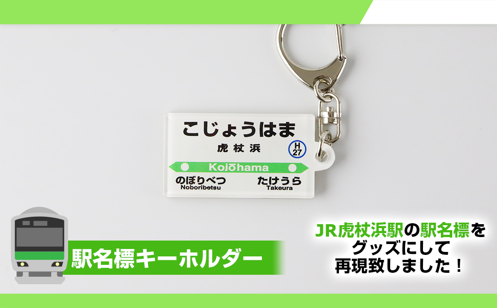 【虎杖浜駅】駅名グッズセット QA042