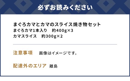 まぐろカマとカマのスライス焼き物セットまぐろカマ約400g×3 カマスライス約300g×2 大分県産 九州産 津久見市 国産【tsu0003013】