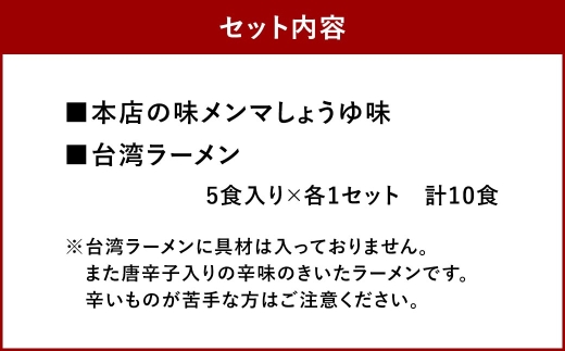 テンポイント　寿がきや　即席めん食べ比べセット　計10食　本店の味メンマしょうゆ味・台湾ラーメン　名古屋名物　スガキヤ　ラーメン　人気　即席　中華　袋麺　めんま　醤油　ピリ辛　唐辛子　ニンニク　鶏ガラ