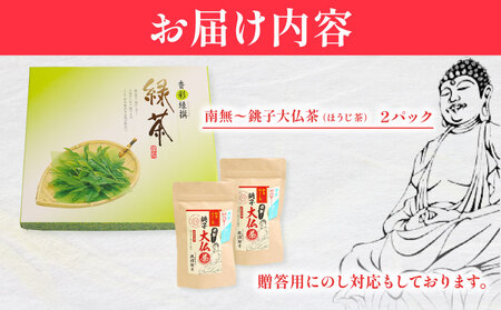 ほうじ茶 南無～銚子大仏茶 2パック ほうじ茶