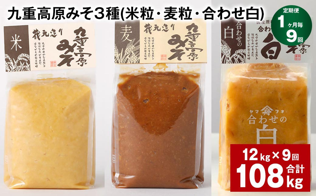 
                  【1ヶ月毎9回定期便】 九重高原みそ 3種 （米粒・麦粒・合わせ白） 計108kg（12kg✕9回） 味噌 みそ 調味料
                