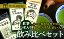 【ふるさと納税】銘茶5本入り　飲みくらべセット