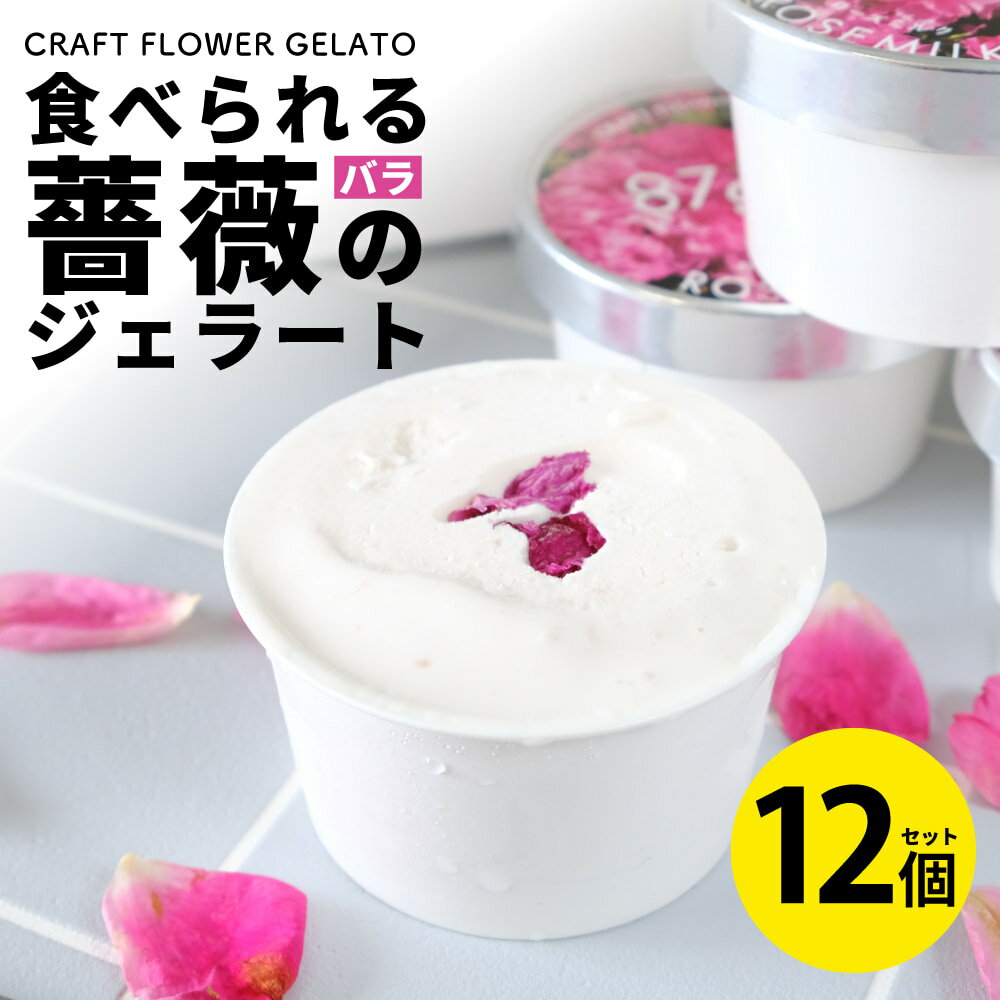 【ふるさと納税】ローズミルクジェラート12個セット 87gela 食べられる薔薇のジェラート 87株式会社 滋賀県東近江市 B32 バラ ジェラート アイス スイーツ ギフト 香料着色料無添加 きび砂糖 国産クリーム 本間牧場牛乳