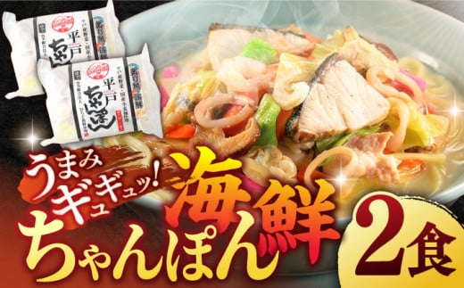 【着日指定 可能】【本場の味をご家庭で】平戸海鮮ちゃんぽん 2食分 平戸市 / [KAB024]